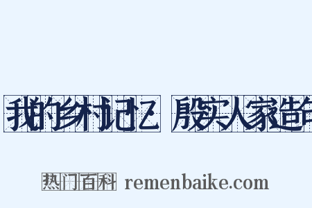我的乡村记忆·殷实人家造句是什么意思的图片